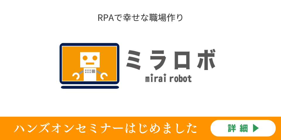 ゆとりある時間を創り出すRPA「ミラロボ」