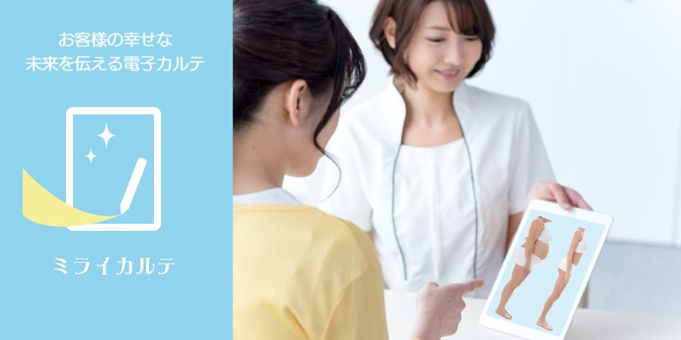 カウンセリングを武器にするカルテ「ミライカルテ」